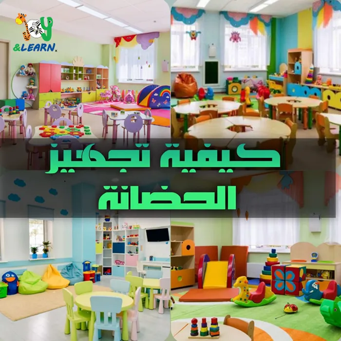 كيفية تجهيز الحضانة