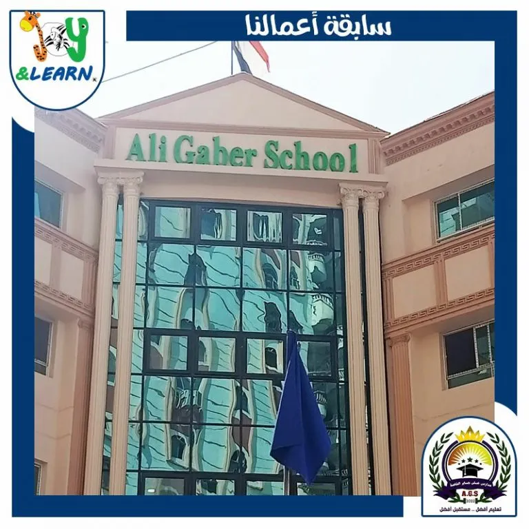 Ali Gaber Schools تجهيز مدرسة على جابر  اثاث فصول مدرسية
