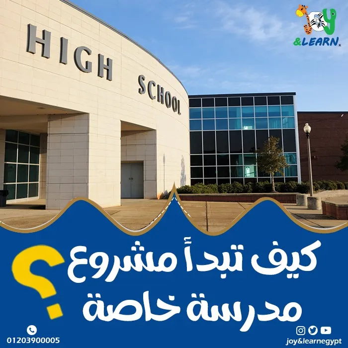 كيف تبدأ مشروع مدرسة خاصة