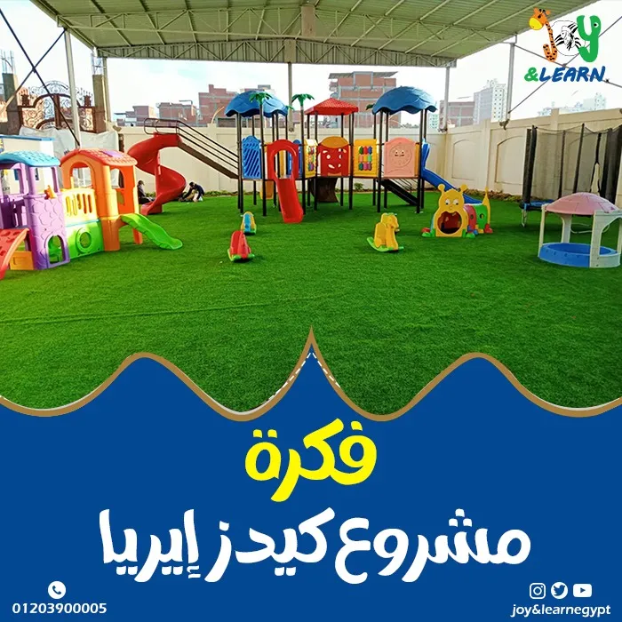 فكرة مشروع كيدز اريا