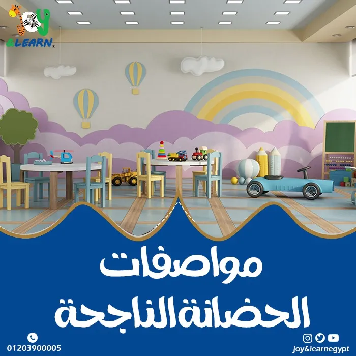 مواصفات الحضانة الناجحة