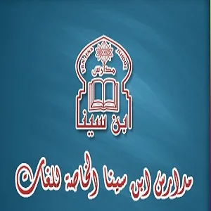 مدرسة ابن سينا الخاصة