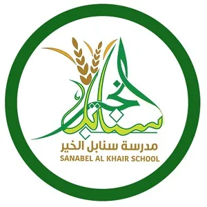 مدرسة سنابل الخير Sanabel alkhair school