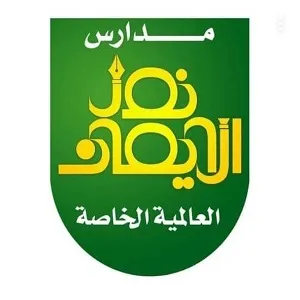 مدرسة نور الايمان العالمية الخاصة السودان