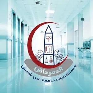 مستشفى الدمرداش