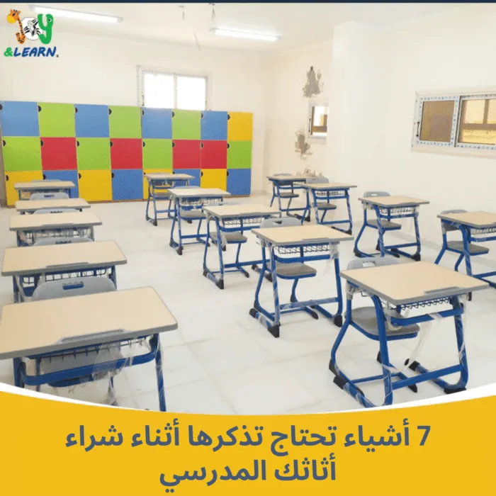 7 أشياء تحتاج تذكرها أثناء شراء أثاثك المدرسي