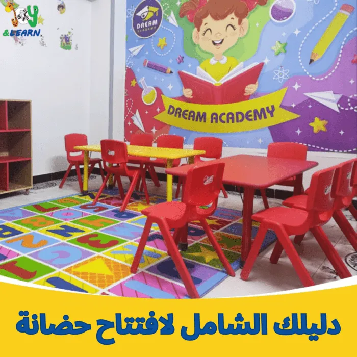 دليلك الشامل لافتتاح حضانة