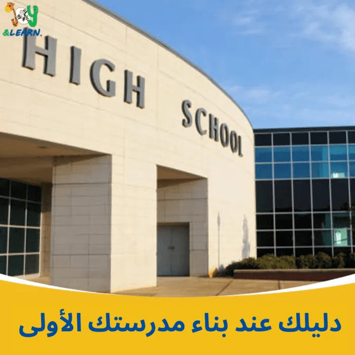 دليلك عند بناء مدرستك الأولى