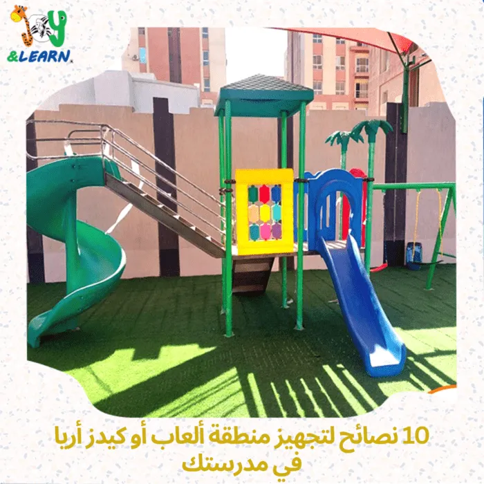 10 نصائح لتجهيز منطقة ألعاب أو كيدز أريا في مدرستك