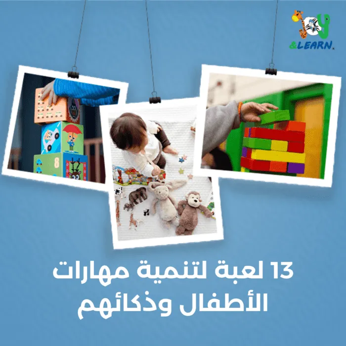 13 لعبة لتنمية مهارات الأطفال وذكائهم