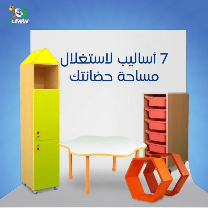 7 أساليب لاستغلال مساحة حضانتك