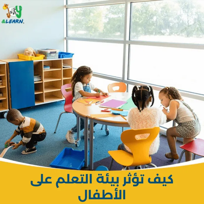 كيف تؤثر بيئة التعلم على الأطفال