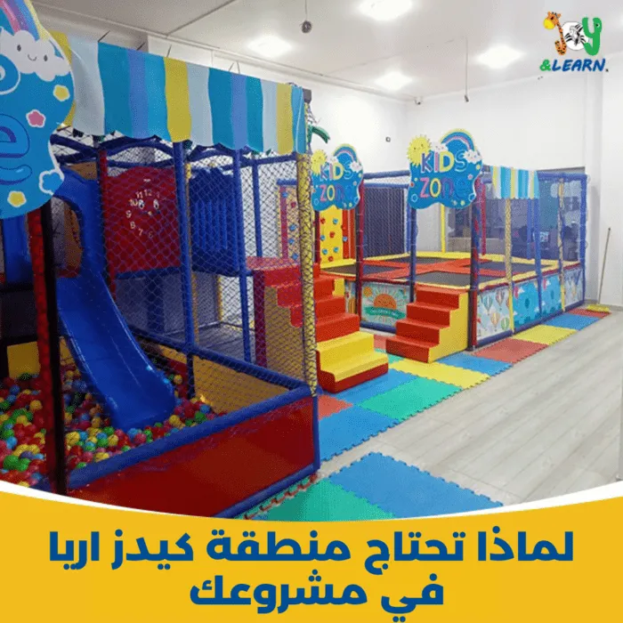 لماذا تحتاج منطقة كيدز اريا في مشروعك