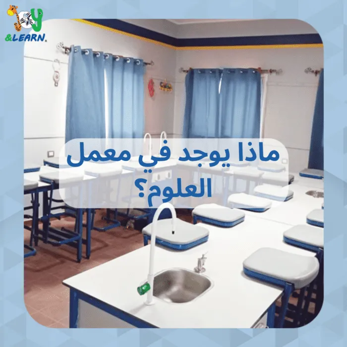 ماذا يوجد في معمل العلوم؟