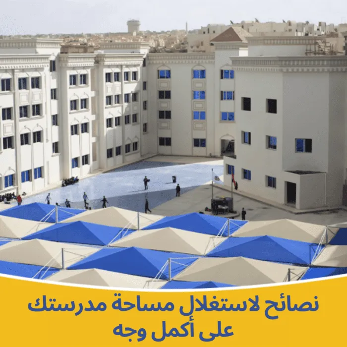 نصائح لاستغلال مساحة مدرستك على أكمل وجه