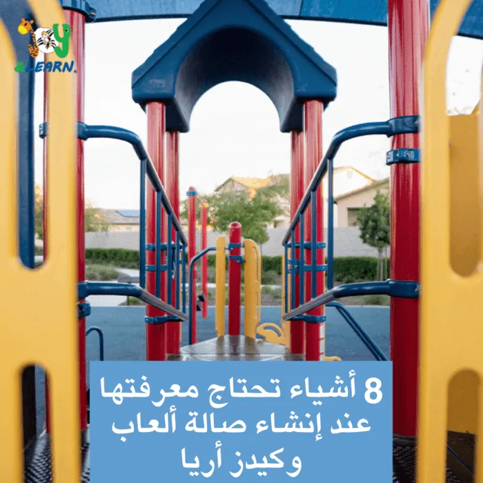 8 أشياء تحتاج معرفتها عند إنشاء صالة ألعاب وكيدز أريا