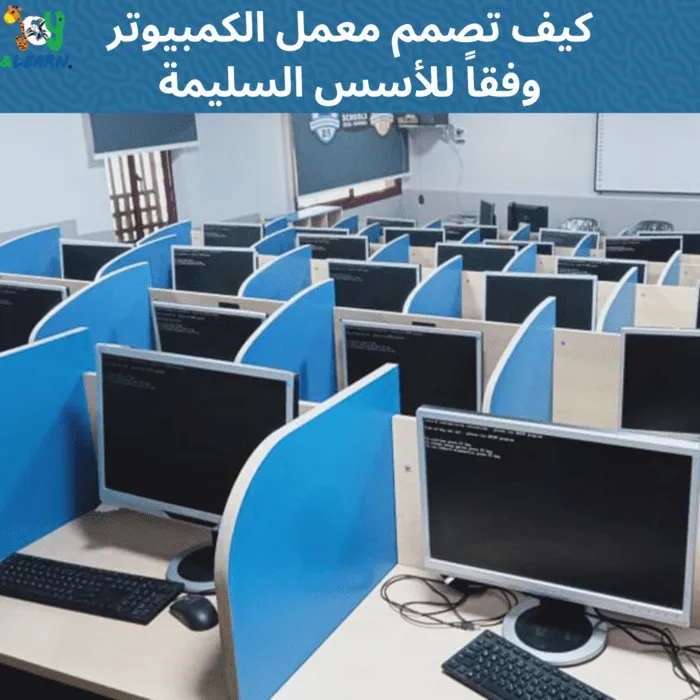 كيف تصمم معمل الكمبيوتر وفقاً للأسس السليمة