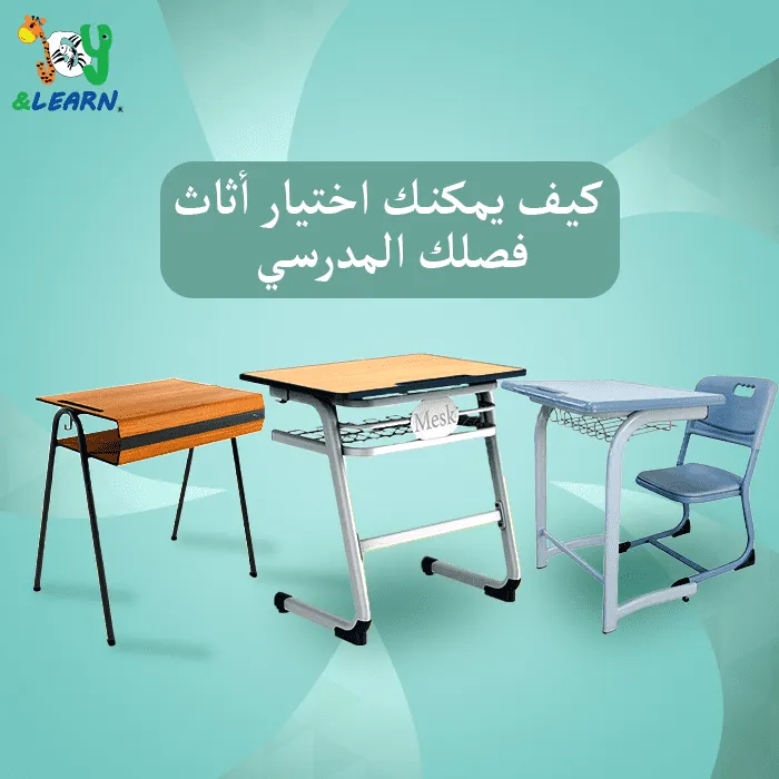 كيف يمكنك اختيار أثاث فصلك
