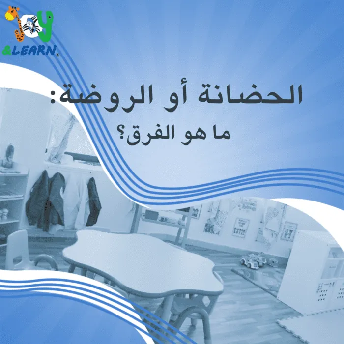 الحضانة أو الروضة: ما هو الفرق؟