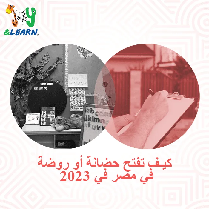 كيف تفتح حضانة أو روضة في مصر في 2023