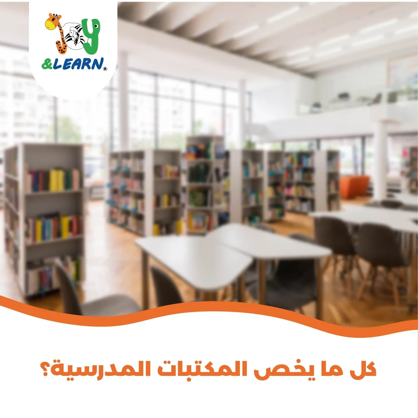 كل ما يخص المكتبات المدرسية | جوي أند ليرن