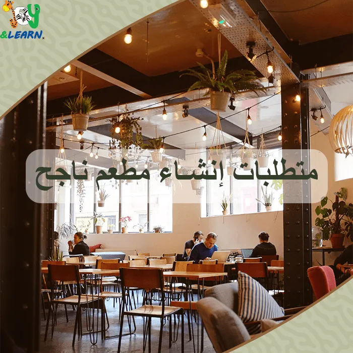متطلبات إنشاء مطعم ناجح