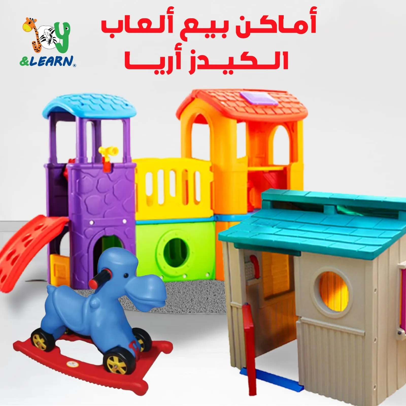 أماكن بيع ألعاب الكيدز أريا