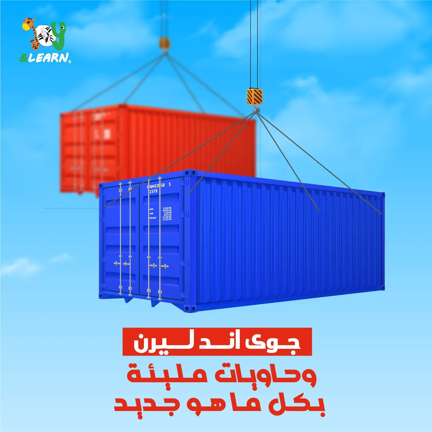 جوي أند ليرن وحاويات مليئة بكل ما هو جديد