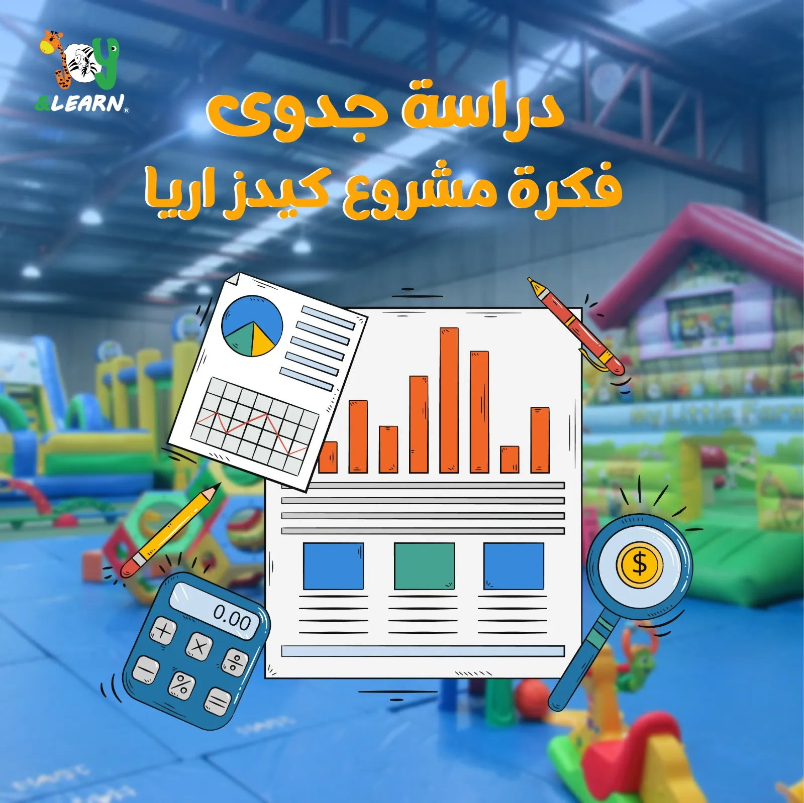 دراسة جدوى فكرة مشروع كيدز اريا 