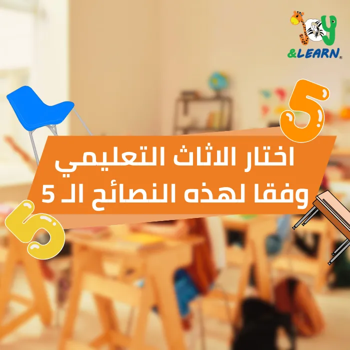 اختار الاثاث التعليمي وفقا لهذه النصائح الـ 5