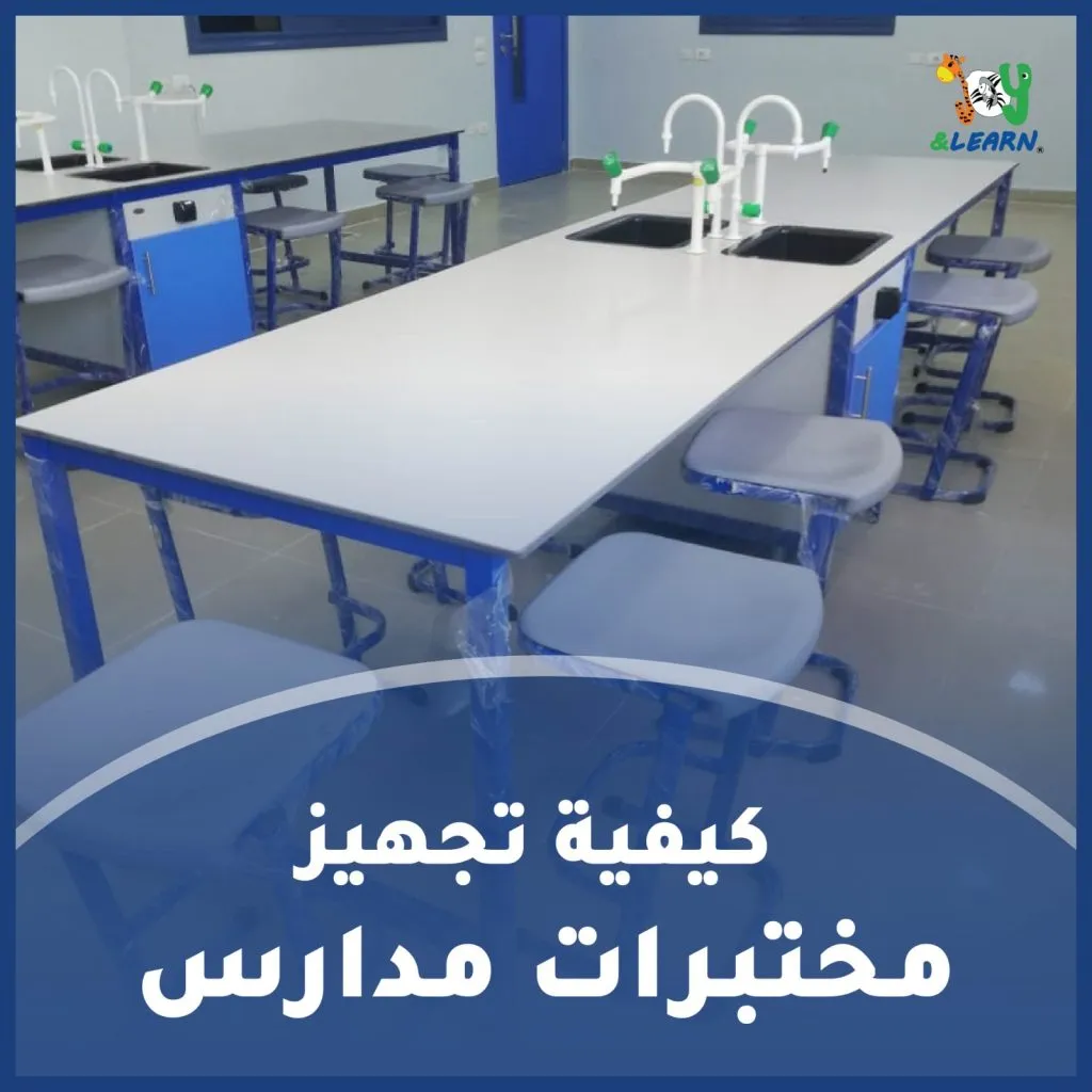 كيفية تجهيز مختبرات مدارس