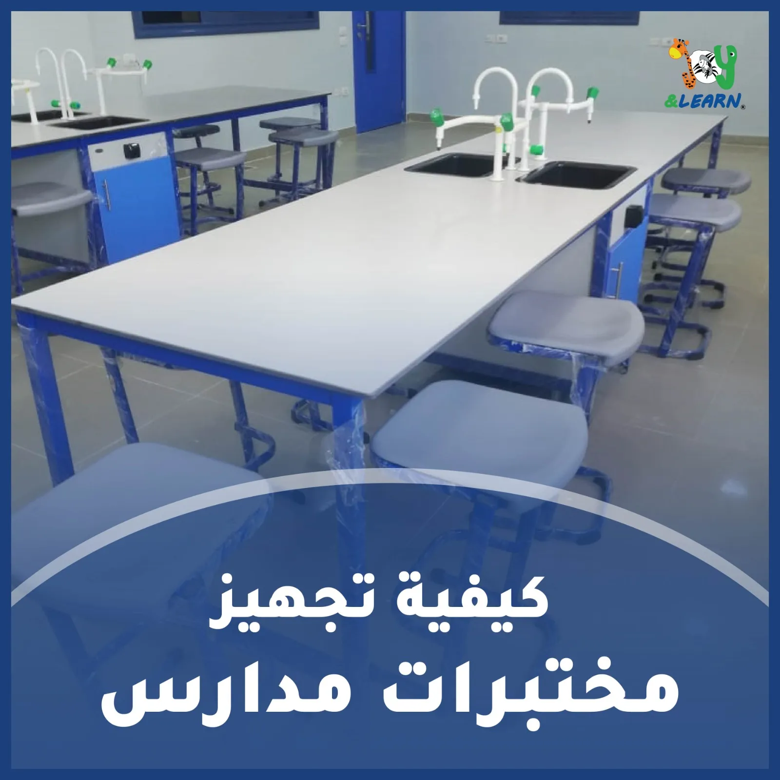 كيفية تجهيز مختبرات مدارس