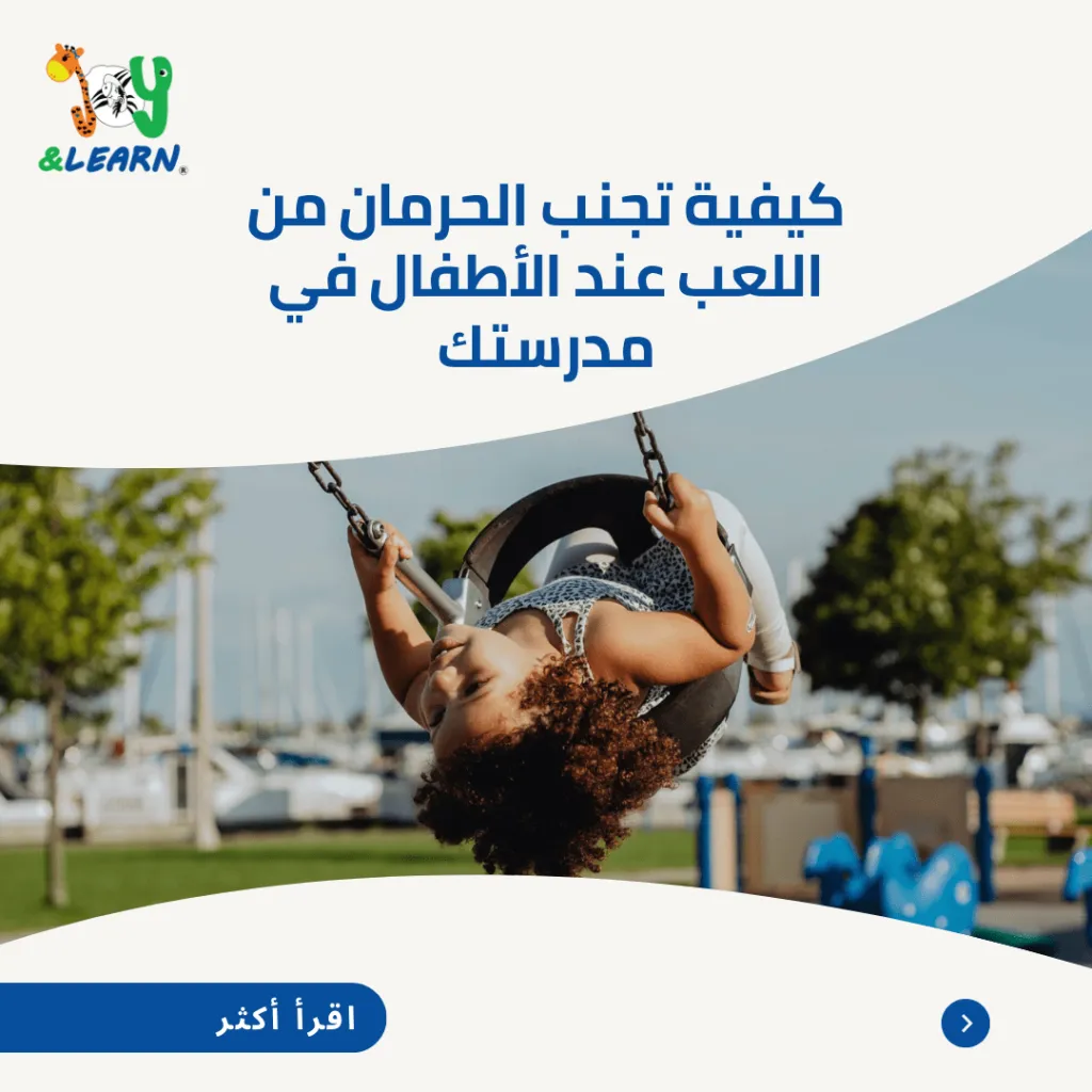 كيفية تجنب الحرمان من اللعب عند الأطفال في مدرستك