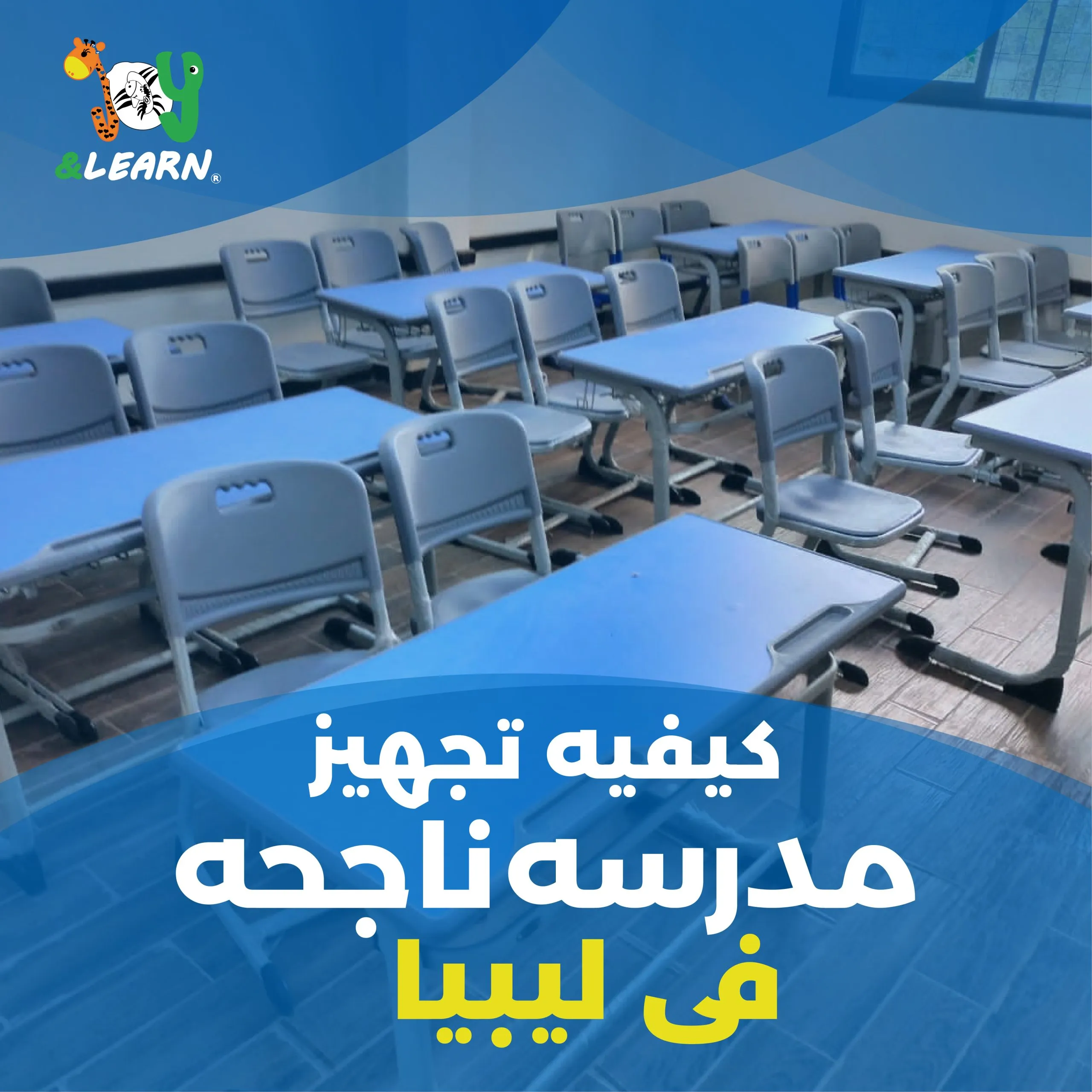 كيفية تجهيز مدرسة ناجحة في ليبيا