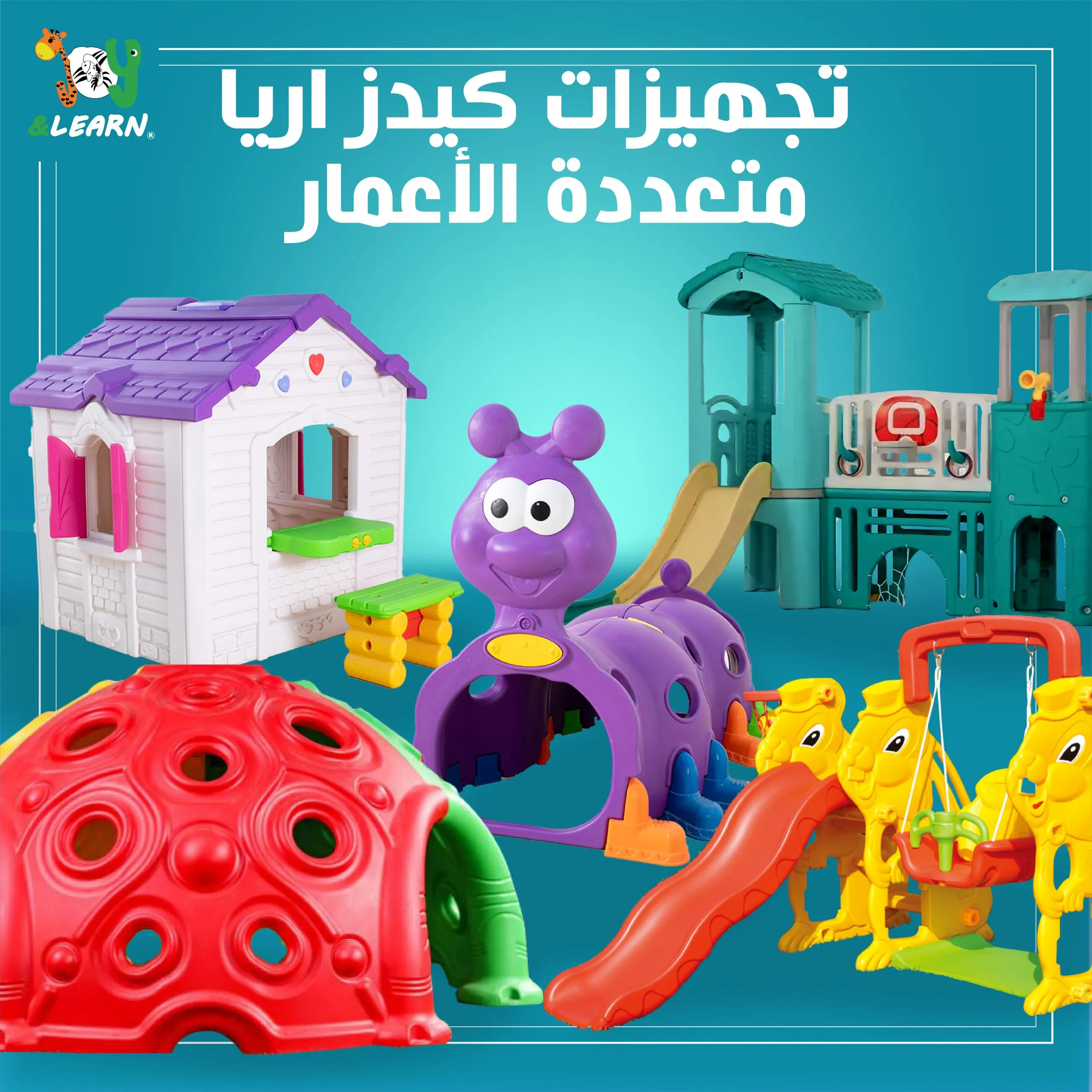 تجهيزات كيدز اريا متعددة الاعمار