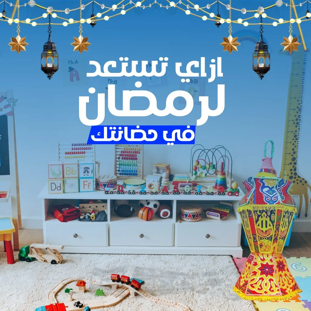ازاي تستعدوا لشهر رمضان في حضانتكم
