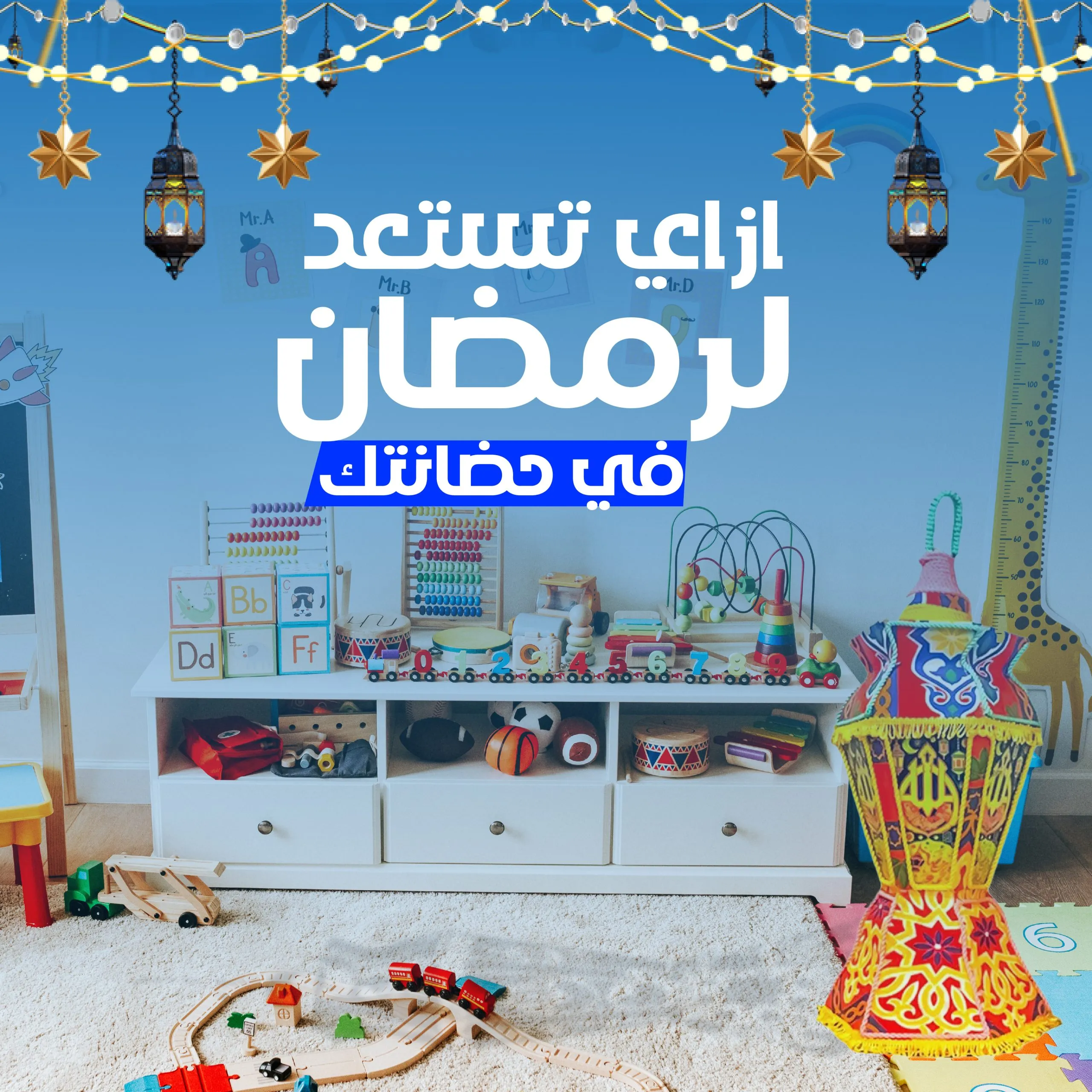ازاي تستعدوا لشهر رمضان في حضانتكم