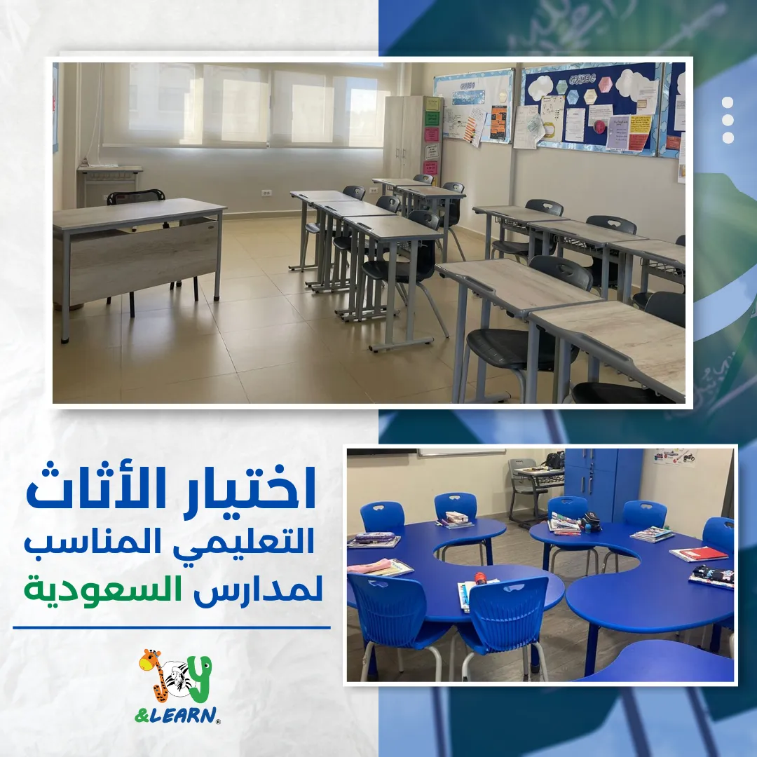 ااختيار الأثاث التعليمي المناسب لمدارس السعودية