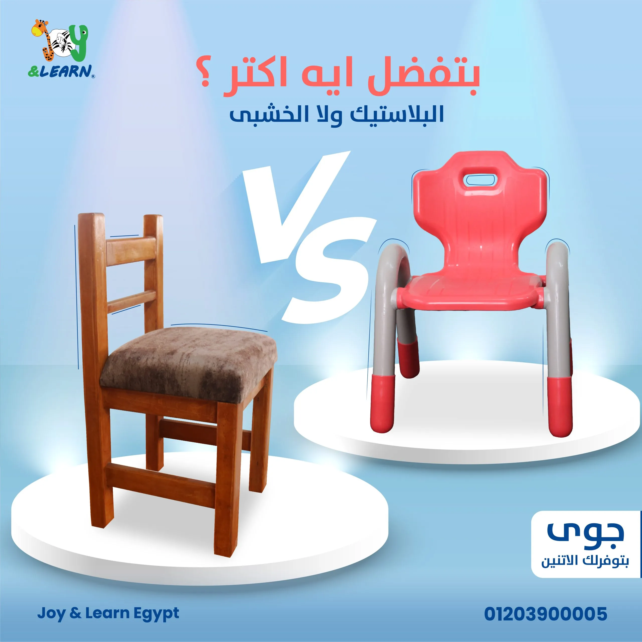 أيهما تفضل لحضانتك: كرسي خشبي أم كرسي بلاستيك؟