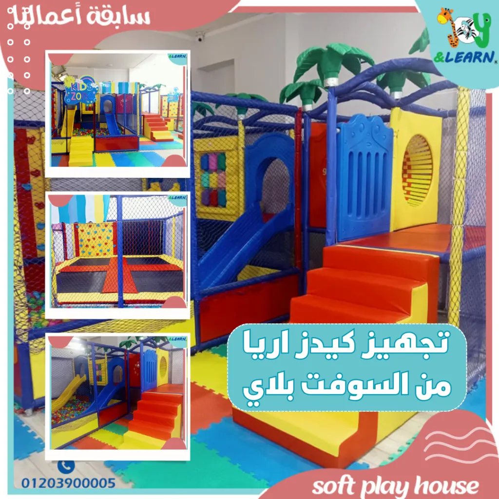 تجهيز كيدز اريا من السوفت بلاي