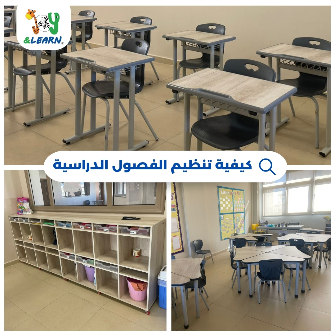 كيفيه تنظيم الفصول الدراسيه