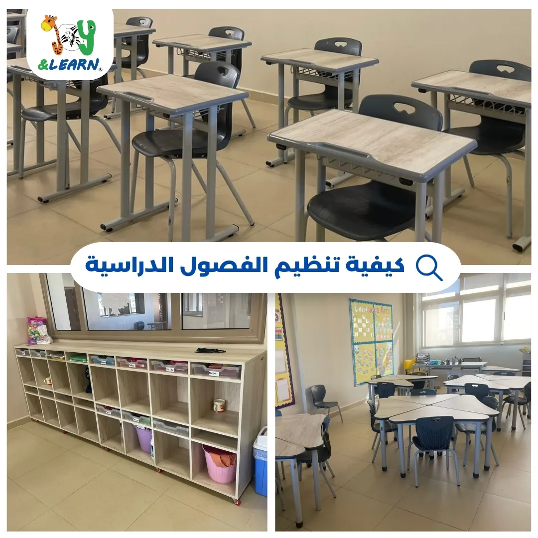 كيفيه تنظيم الفصول الدراسيه