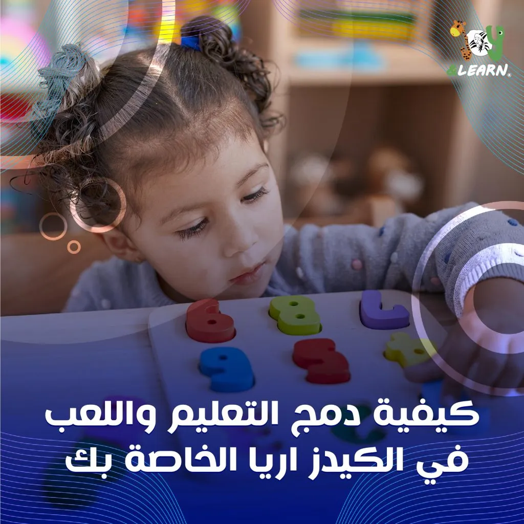 كيفية دمج التعليم واللعب في الكيدز اريا الخاصة بك