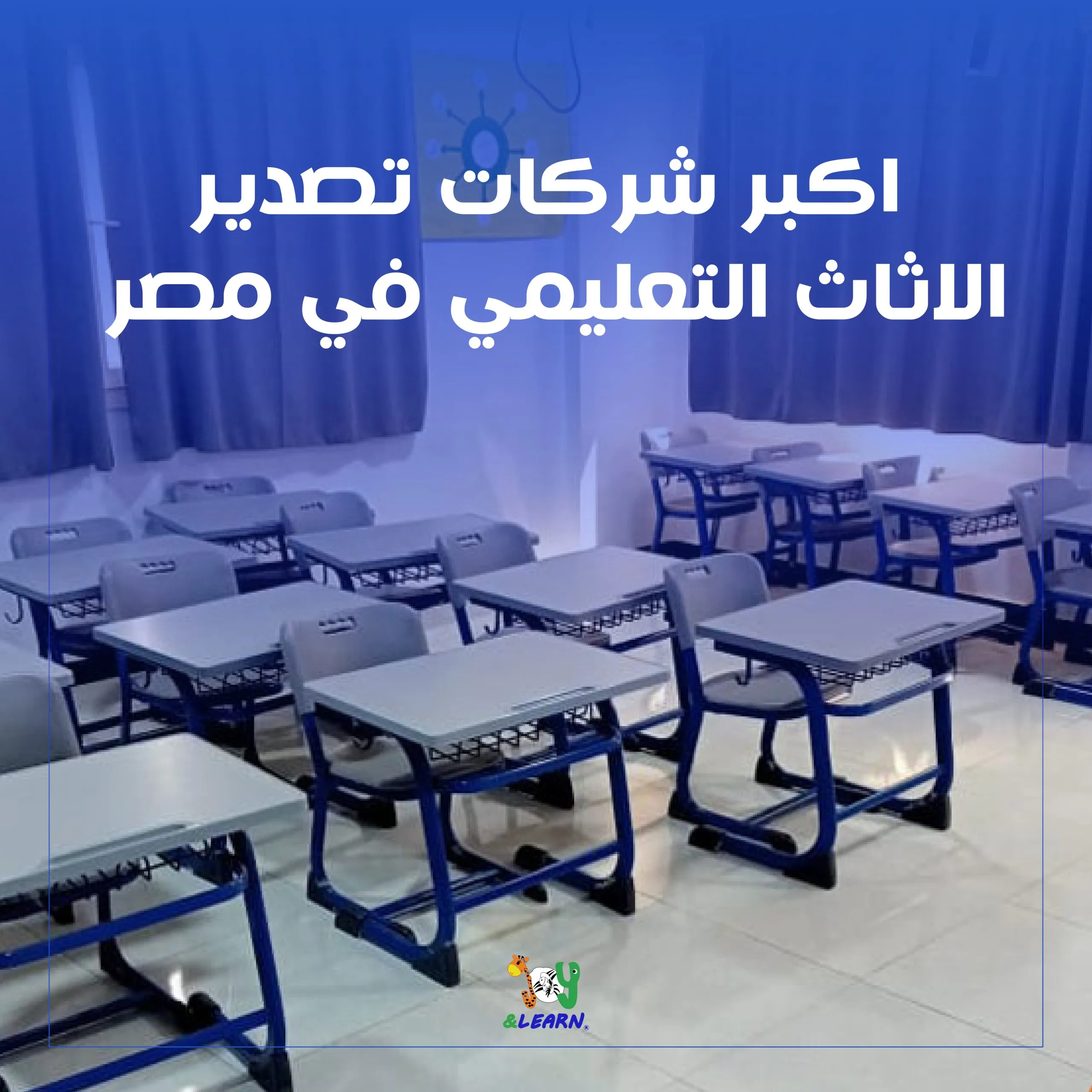 أكبر شركات تصدير الأثاث التعليمي في مصر