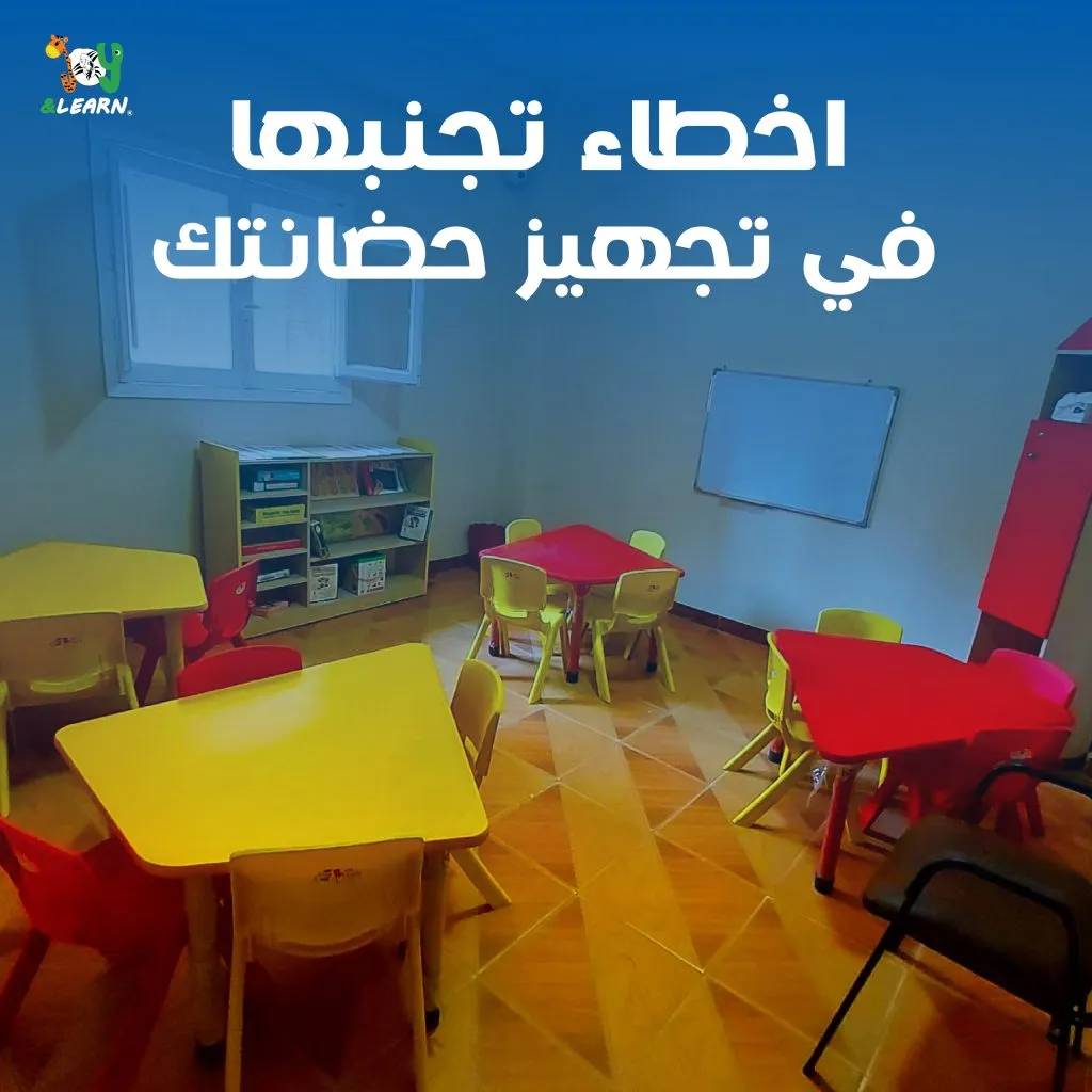 أخطاء تجنبها في تجهيز حضانتك