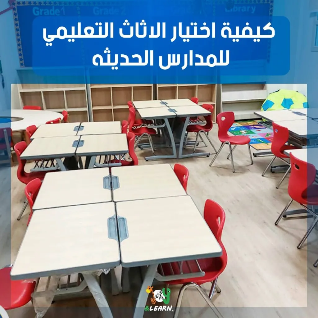 كيفية اختيار الأثاث التعليمي للمدارس الحديثة