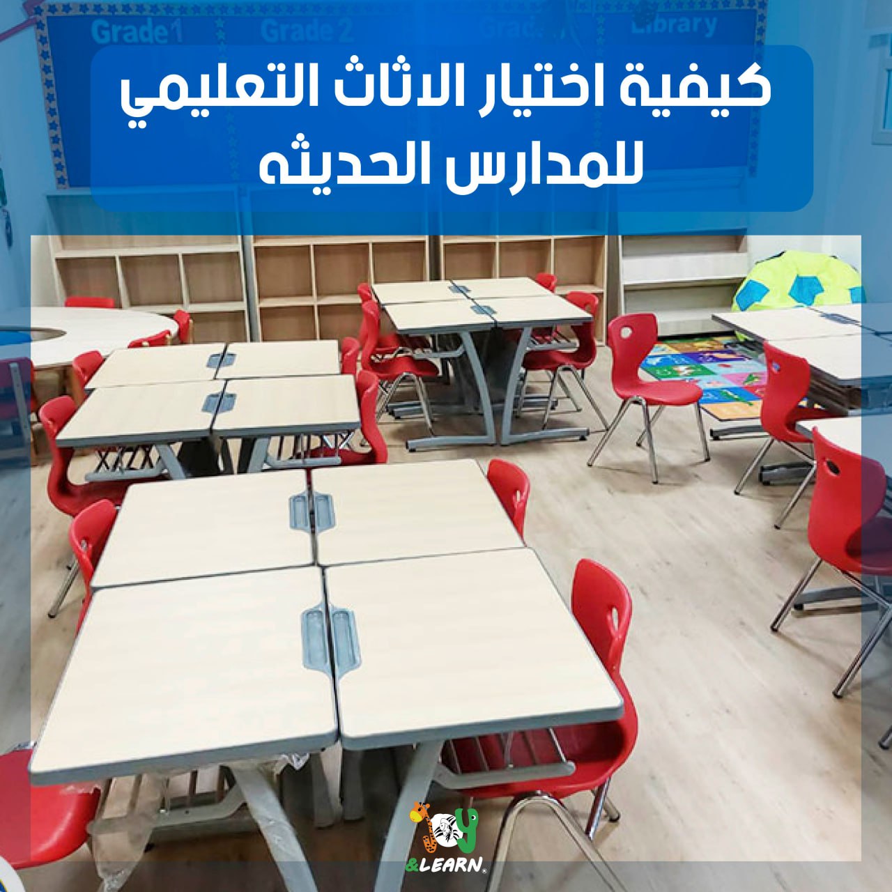 كيفية اختيار الأثاث التعليمي للمدارس الحديثة
