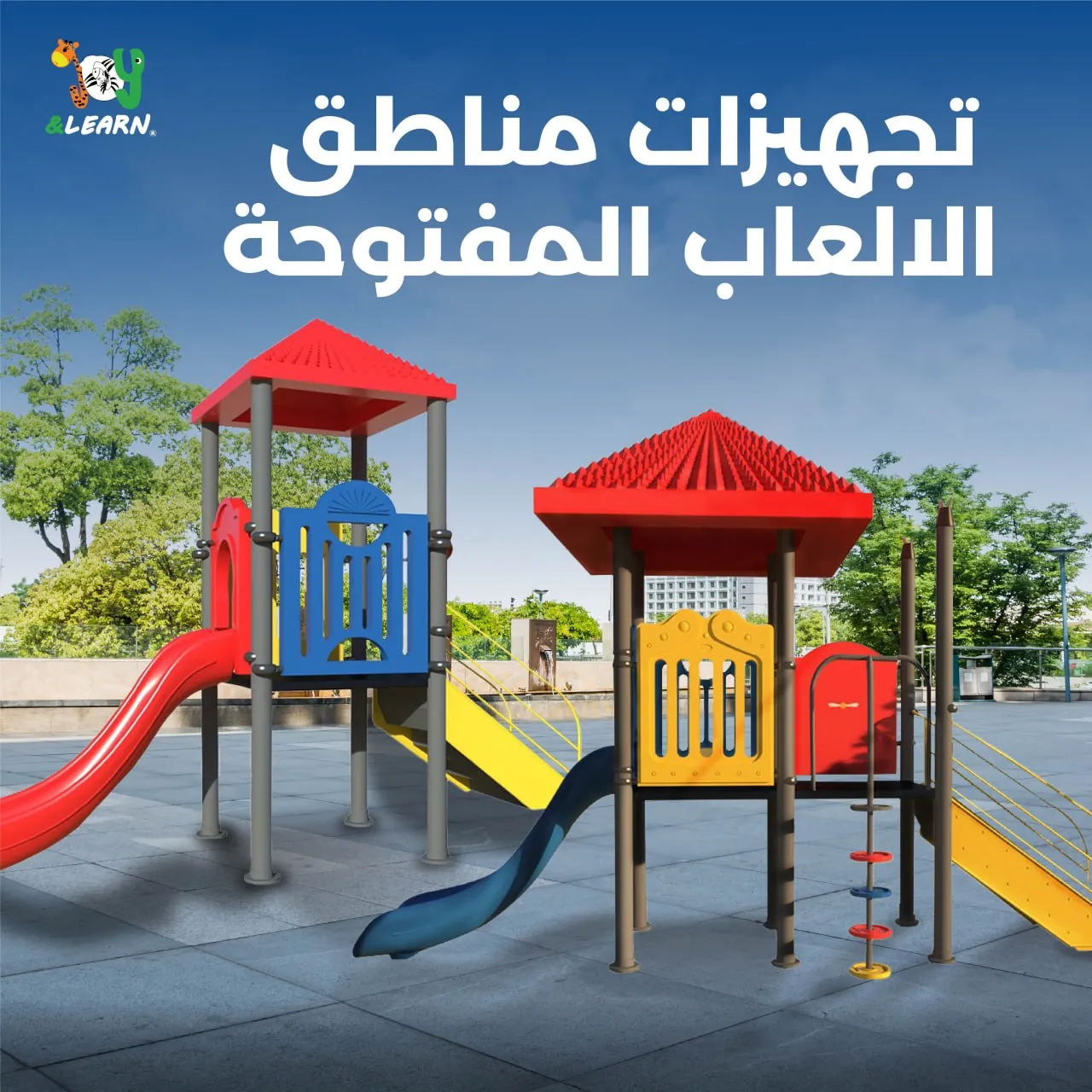 تجهيزات مناطق الالعاب المفتوحة