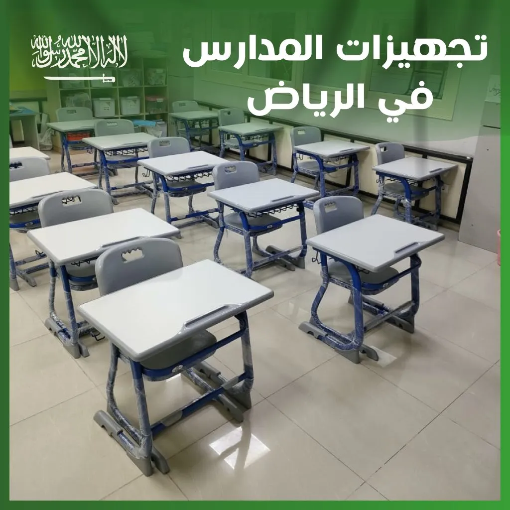 تجهيزات المدارس في الرياض |2024