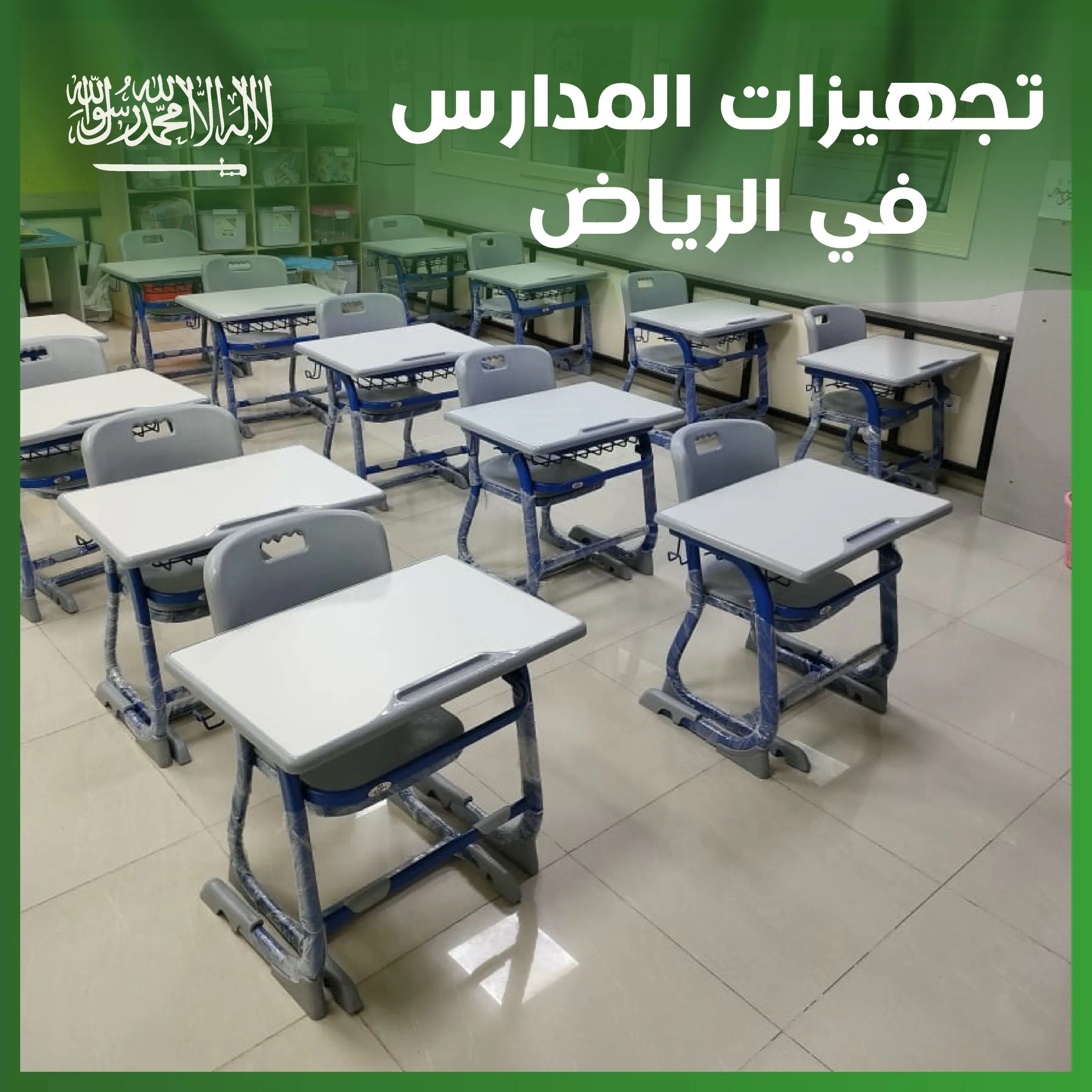 تجهيزات المدارس في الرياض |2024